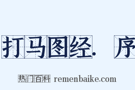 打马图经.序是什么意思的图片